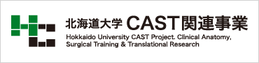 北海道大学CAST関連事業