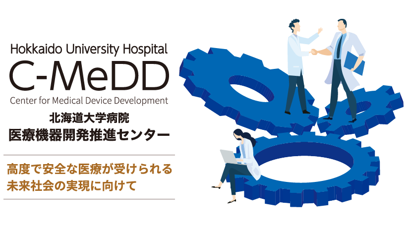 北海道大学病院 医療機器開発推進センター 高度で安全な医療が受けられる未来社会の実現に向けて